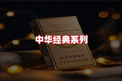 中华香烟